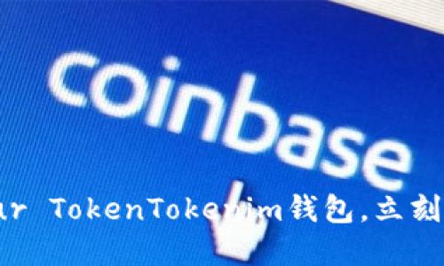 2025必看：Master Your TokenTokenim钱包，立刻提升你的数字资产管理！