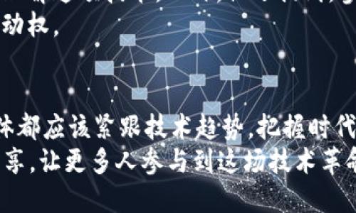   2025必看：区块链王峰最新直播揭秘，不容错过！ / 

 guanjianci 区块链, 王峰, 直播, 最新动态 /guanjianci 

引言：区块链的未来与王峰的视角
随着数字经济的蓬勃发展，区块链技术已经成为全球关注的焦点。2025年，区块链将如何继续影响我们的生活、工作和商业模式？在这方面，王峰作为区块链领域的领军人物，他的最新直播无疑是我们理解未来趋势的重要窗口。因此，今天我们将深入探讨王峰在其最近一次直播中所分享的洞见和观点。

区块链的核心概念
区块链是一种去中心化的分布式账本技术，它能够在确保数据安全和透明的前提下，记录和存储各种交易信息。此外，区块链的不可篡改性和透明性使其在金融、物流、医疗等多个领域展现出无限可能。因此，深入理解区块链的核心概念，对于把握未来发展的趋势至关重要。

王峰：区块链的先行者
作为区块链行业的知名人士，王峰不仅是多家区块链企业的创始人，也是众多区块链项目的投资人和顾问。在他的直播中，他分享了有关区块链技术的最新动态，以及自己对行业未来的独到见解。此外，由于王峰的深厚背景，他所提供的信息往往具有极大的参考价值，帮助人们在快速变化的市场中抓住机会。

直播内容概述
在王峰的最新直播中，他首先回顾了过去一年中区块链技术的重大进展。具体来说，他提到了一些关键的里程碑事件，例如比特币和以太坊等主流数字货币的价格波动，以及去中心化金融（DeFi）和非同质化代币（NFT）市场的迅猛发展。然而，这样的繁荣背后也伴随着风险与挑战，王峰对此进行了深入分析。

区块链的机遇与挑战
在直播中，王峰指出了区块链领域的一些重要机遇。他认为，随着越来越多的企业和机构开始探索区块链解决方案，市场的需求将会持续增加。此外，随着技术的进步，区块链的应用场景将不断扩大，从而推动整个行业的升级与转型。
然而，正如王峰所强调的，挑战同样不可小觑。包括监管政策的不确定性、技术标准的缺乏、以及公众对隐私和安全的担忧等，都是当前区块链行业需要面对的问题。因此，只有在认真分析和应对这些挑战的基础上，区块链才能实现可持续发展。

区块链与社会变革
王峰在直播中还探讨了区块链技术对社会变革的潜在影响。他提到，区块链不仅仅是一种技术，它还能够改变我们的社会结构和商业模式。例如，通过智能合约，可以大幅度简化交易流程，从而节省时间和成本。此外，去中心化的特性使得每个人都能够参与到经济活动中来，推动财富的公平分配。
这一点尤为重要，尤其是在当今社会快速发展的背景下，如何利用前沿技术来缩小贫富差距，促进社会公平，已经成为全球范围内的关注话题。王峰的观点，正是对这一现象的积极回应。

未来展望：王峰的建议
在直播的最后，王峰给予了大家一些建议。他认为，区块链的未来将不可逆转地向前推进，因此希望每一个人都能够抓住机遇，深入学习和理解这项技术。此外，他还提到，参与社区和项目中的互动也是非常重要的，通过实践获得经验，才能更好地适应未来的变化。
因此，无论是对投资者还是普通用户，提升对区块链的理解和认知，都是当下的迫切需求。只有这样，才能在这个充满挑战的时代中掌握主动权。

结语：把握区块链转型的机遇
总的来说，王峰的最新直播不仅为我们提供了关于区块链的深入洞察，也激励我们思考未来的无限可能。在这个快速发展的时代，每个个体都应该紧跟技术趋势，把握时代脉动。因此，学习区块链知识，将成为未来职业竞争力的重要一环。
展望2025，随着技术的不断演进和应用的深入，区块链将不仅改变我们的生活，还将重塑我们的经济和社会结构。我们希望通过王峰的分享，让更多人参与到这场技术革命中，把握这段历史进程所带来的机遇。