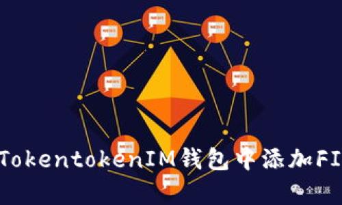 立即学习如何在TokentokenIM钱包中添加FIL：2025必看指南