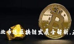 2025必看：湖北币达区块链发展全解析，未来趋势