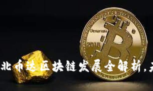 2025必看：湖北币达区块链发展全解析，未来趋势一览！