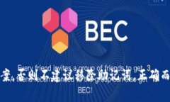 在讨论Tokentokenim钱包的助记词是否需要移除之前