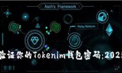 如何立即验证你的Tokenim钱包密码：2025必看指南