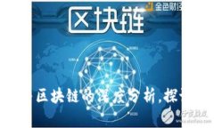 2025必看：生态币与区块链的深度分析，探讨未来