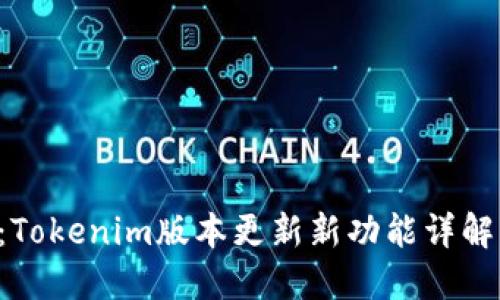 2025必看：Tokenim版本更新新功能详解，立即了解！