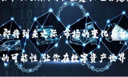 emaityTokenim钱包的方案：2025必看，立刻投资数字资产！/emaity  
Tokenim钱包, 数字资产, 加密货币, 投资策略/guanjianci  

引言  
在当今数字资产蓬勃发展的时代，钱包作为存储和管理加密货币的工具，扮演着至关重要的角色。尤其是在2023年，Tokenim钱包以其安全性和用户友好性受到越来越多投资者的关注。本篇文章将详细探讨Tokenim钱包的特性、优势以及如何在2025年前做出明智的投资决策。  

Tokenim钱包概述  
Tokenim钱包是一款支持多种加密货币的数字钱包，其设计旨在为用户提供一个安全、方便的存储平台。无论你是新手还是资深投资者，Tokenim钱包都能为你提供所需的核心功能。  

首先，Tokenim钱包支持包括比特币、以太坊、莱特币在内的多种主流币种，这意味着用户可以在同一平台上管理不同类型的资产。此外，Tokenim还支持代币的快速互换，极大地方便了用户在市场中迅速把握投资机会。  

安全性：投资者的首要考虑  
投资数字资产，安全性无疑是每一个投资者的首要考虑。Tokenim钱包采取了行业领先的安全措施，包括双重身份验证、加密算法以及冷存储技术。这些措施使得用户的资产得以在高风险的市场中得到有效的保护。  

因此，Tokenim钱包不仅提升了用户的信任度，也让更多投资者愿意选择这个平台来管理自己的数字资产。你可以随时随地通过你的智能手机安全地访问你的资产，而无需担心被黑客攻击或数据泄露的问题。  

用户友好性与操作简便性  
除了安全性之外，Tokenim钱包还在用户界面设计上做了大量的，确保用户在使用过程中的顺畅体验。无论是注册、存储还是交易，所有流程都得到了简化，让新用户也能快速上手。  

此外，Tokenim钱包提供多种语言的支持，这意味着来自不同国家的用户都能轻松使用。相较于其他一些复杂的加密钱包，Tokenim的界面更加直观，用户能够深刻感受到这个钱包在设计上的用心。  

市场趋势与投资策略  
鉴于加密货币市场的波动性，了解市场趋势及制定相应的投资策略至关重要。随着越来越多的传统金融机构开始接受区块链技术，我们看到的不仅是市场的成熟，而且是新机遇的不断涌现。  

因此，投资者在使用Tokenim钱包时，应该注意密切关注市场动态。选择在价格低点进行买入，并在价格上涨时进行卖出，能帮助投资者实现盈利。同时，可以利用Tokenim钱包上提供的市场分析工具，帮助自己更好地做出决策。  

Tokenim钱包的未来发展  
展望未来，Tokenim团队表示将持续产品性能，推出更多创新功能，以适应不断变化的市场需求。比如，强化的智能合约功能、去中心化金融(DeFi)产品的支持等，这些都将在未来版本中通通出现。  

这样一来，Tokenim钱包将不仅仅是一个存储工具，而是一个全面的数字资产管理平台，能够满足用户的多样化需求。此外，随着用户群体的不断增加，Tokenim的社区建设也会越来越活跃，为用户提供更多的互动和交流机会。  

结论：立即行动，抓住投资机遇  
总的来说，Tokenim钱包凭借其出色的安全性、用户友好性以及未来的发展潜力，已经成为数字资产投资者不容忽视的重要工具。尤其是在2025年即将到来之际，市场的变化与机遇都在增多。投资者如果能把握好时间，根据自身的风险承受能力制定合理的投资策略，无疑会在这个瞬息万变的市场中找到属于自己的蓝海。  

因此，立即下载Tokenim钱包，抢占先机，让你的投资旅程从此更加安心与顺畅。无论你是Fiat还是Crypto投资者，Tokenim必能在未来为你带来新的可能性，让你在数字资产世界中更加游刃有余。