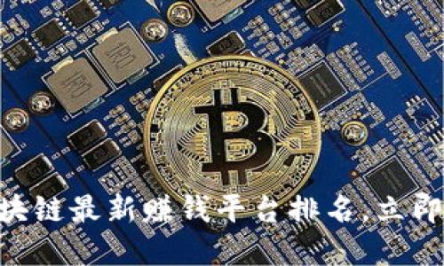 2025必看！区块链最新赚钱平台排名，立即掌握投资机会