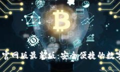 Tokentokenim钱包官网版最新版：安全便捷的数字资