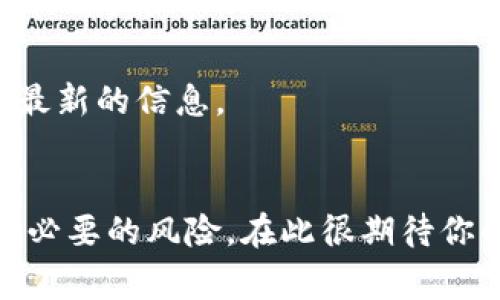 адресtokenim最低转账金额是多少钱/адрес
tokenim, 转账, 最低金额, 加密货币/guanjianci

什么是Tokenim？
Tokenim是一个专注于加密货币交易和管理的平台，用户可以在上面安全地进行数字资产的存储与交易。近年来，随着区块链技术的发展，Tokenim凭借其便捷的操作界面和高效的交易速度，受到了越来越多用户的青睐。在加密货币世界中，Tokenim不仅支持比特币、以太坊等主流币种的交易，还引入了多种创新的功能，致力于为用户提供更优质的服务。

Tokenim的最低转账金额
在Tokenim平台上进行转账时，用户通常会关心最低转账金额的问题。最低转账金额是指用户每次转账时所需发送的最小金额。这一标准通常由平台的政策设定，目的是为了保障交易的安全性以及提高网络交易的效率。
根据Tokenim的最新政策，最低转账金额为一定的代币数额，这一数额可能会随着市场的波动而有所变化。此外，不同的加密货币在最低转账金额上也可能会有所不同，用户在进行具体操作前，建议查阅最新的官方公告或相关文档。

如何操作Tokenim转账？
操作Tokenim进行转账非常简单。用户只需登录账户，选择“转账”选项，输入接收方的地址以及要发送的金额，然后确认交易。值得注意的是，用户在转账前需要确保自己钱包中的余额足够支付转账金额以及相关的手续费。如果余额不足，将无法完成转账。
在进行转账时，建议用户仔细核对接收方地址，以避免因地址错误导致的资金损失。此外，用户还应提前了解并计算转账所需的手续费，并确保其余额能够覆盖这些费用。

Tokenim的手续费结构
关于Tokenim的手续费问题，手续费是用户在进行任何交易时都需要考虑的重要因素。手续费的高低直接关系到用户的交易成本，因此了解其收费标准至关重要。
Tokenim的手续费结构通常分为两部分：基本手续费和网络手续费。基本手续费是平台收取的固定费用，而网络手续费则是因区块链网络的拥堵程度而异的费用。一般来说，手续费会随着网络交易的繁忙程度而波动，用户在转账时要留意这一点，以便选择最佳的交易时机。

Tokenim转账的安全性如何？
在进行转账时，安全性是用户最为关心的问题之一。Tokenim采用多重安全策略，确保用户的资金安全。首先，Tokenim使用了最新的加密技术，对用户的账户信息和交易信息进行加密，这样即使在网络攻击情况下，用户信息也不会被泄露。
其次，Tokenim还运行着实时监控系统，可以对异常交易进行及时的识别和处理。此外，为了增强用户安全，Tokenim还推出了二步验证功能，用户可以在登录和进行交易时绑定手机或电子邮件，以进一步提高账户的安全性。

常见问题解答

1. 转账失败的常见原因有哪些？
在进行Tokenim转账时，用户可能会遇到转账失败的情况。以下是一些常见的失败原因：
首先，余额不足是导致转账失败的最常见原因之一。用户在进行转账时务必确保自己的钱包中有足够的资金，不仅要包括转账金额，还有手续费。
其次，接收方地址错误也是导致转账失败的一个重要因素。区块链转账一旦发出，将无法回收，因此用户在输入接收方地址时务必仔细核对。
此外，区块链网络拥堵或错误的Gas费设置也可能导致转账延迟或失败。在这种情况下，用户需耐心等待或适当调整Gas费，以提高交易成功的概率。

2. 如何提高Tokenim转账的速度？
用户在使用Tokenim进行转账时，有时候会希望提高转账的速度。进行快速转账的一些建议包括：
首先，选择合适的转账时间。在网络高峰期（例如周末或重大新闻时），转账速度可能会受到影响，因此选择在网络较为空闲时进行转账，能有效提高速度。
其次，合理设置Gas费。在以太坊等区块链中，Gas费的高低会影响交易优先级，设置高一些的Gas费，可以使交易在区块中优先被处理，从而加快转账速度。
最后，使用平台内的快速转账功能，如果Tokenim支持此功能，用户可以直接选择快速转账，系统会为用户自动转账设置，提高处理速度。

3. 如果转账后显示“待处理”，我该如何处理？
在Tokenim转账后，如果交易状态显示“待处理”，用户可以采取以下措施：
首先，用户需检查网络状态，确认区块链网络是否出现拥堵，部分情况下，交易可能因网络原因延迟。
其次，可以在Tokenim的交易记录中查看该交易的详细信息，包括交易Hash。如果该交易确实已在网络上广播，但仍未被矿工打包处理，用户需要耐心等待。
在长时间未处理的情况下，用户可向平台客服寻求支持，或者查看平台的公告，看是否有相关问题。”

4. Tokenim支持哪些加密货币的转账？
Tokenim平台支持多种加密货币的转账，用户可以在平台上进行多类型资产的管理与交易。具体支持的加密货币包括：
比特币（BTC）、以太坊（ETH）、莱特币（LTC）、瑞波币（XRP）等主流数字货币。同时，Tokenim还在不断扩展其支持的加密资产，用户可随时查看平台的最新公告以获取最新的信息。
随着新兴加密货币的推出，Tokenim计划继续增强其货币支持范围，以满足不同用户的需求帮助用户适应快速变化的市场环境。 

综上所述，Tokenim是一个高度安全、便捷的加密货币平台，在使用过程中，了解最低转账金额、手续费结构及操作步骤不仅帮助用户高效完成交易，也能有效避免不必要的风险。在此很期待你的进一步问题和探索！
