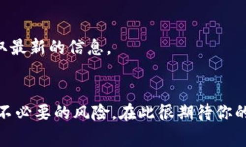 адресtokenim最低转账金额是多少钱/адрес
tokenim, 转账, 最低金额, 加密货币/guanjianci

什么是Tokenim？
Tokenim是一个专注于加密货币交易和管理的平台，用户可以在上面安全地进行数字资产的存储与交易。近年来，随着区块链技术的发展，Tokenim凭借其便捷的操作界面和高效的交易速度，受到了越来越多用户的青睐。在加密货币世界中，Tokenim不仅支持比特币、以太坊等主流币种的交易，还引入了多种创新的功能，致力于为用户提供更优质的服务。

Tokenim的最低转账金额
在Tokenim平台上进行转账时，用户通常会关心最低转账金额的问题。最低转账金额是指用户每次转账时所需发送的最小金额。这一标准通常由平台的政策设定，目的是为了保障交易的安全性以及提高网络交易的效率。
根据Tokenim的最新政策，最低转账金额为一定的代币数额，这一数额可能会随着市场的波动而有所变化。此外，不同的加密货币在最低转账金额上也可能会有所不同，用户在进行具体操作前，建议查阅最新的官方公告或相关文档。

如何操作Tokenim转账？
操作Tokenim进行转账非常简单。用户只需登录账户，选择“转账”选项，输入接收方的地址以及要发送的金额，然后确认交易。值得注意的是，用户在转账前需要确保自己钱包中的余额足够支付转账金额以及相关的手续费。如果余额不足，将无法完成转账。
在进行转账时，建议用户仔细核对接收方地址，以避免因地址错误导致的资金损失。此外，用户还应提前了解并计算转账所需的手续费，并确保其余额能够覆盖这些费用。

Tokenim的手续费结构
关于Tokenim的手续费问题，手续费是用户在进行任何交易时都需要考虑的重要因素。手续费的高低直接关系到用户的交易成本，因此了解其收费标准至关重要。
Tokenim的手续费结构通常分为两部分：基本手续费和网络手续费。基本手续费是平台收取的固定费用，而网络手续费则是因区块链网络的拥堵程度而异的费用。一般来说，手续费会随着网络交易的繁忙程度而波动，用户在转账时要留意这一点，以便选择最佳的交易时机。

Tokenim转账的安全性如何？
在进行转账时，安全性是用户最为关心的问题之一。Tokenim采用多重安全策略，确保用户的资金安全。首先，Tokenim使用了最新的加密技术，对用户的账户信息和交易信息进行加密，这样即使在网络攻击情况下，用户信息也不会被泄露。
其次，Tokenim还运行着实时监控系统，可以对异常交易进行及时的识别和处理。此外，为了增强用户安全，Tokenim还推出了二步验证功能，用户可以在登录和进行交易时绑定手机或电子邮件，以进一步提高账户的安全性。

常见问题解答

1. 转账失败的常见原因有哪些？
在进行Tokenim转账时，用户可能会遇到转账失败的情况。以下是一些常见的失败原因：
首先，余额不足是导致转账失败的最常见原因之一。用户在进行转账时务必确保自己的钱包中有足够的资金，不仅要包括转账金额，还有手续费。
其次，接收方地址错误也是导致转账失败的一个重要因素。区块链转账一旦发出，将无法回收，因此用户在输入接收方地址时务必仔细核对。
此外，区块链网络拥堵或错误的Gas费设置也可能导致转账延迟或失败。在这种情况下，用户需耐心等待或适当调整Gas费，以提高交易成功的概率。

2. 如何提高Tokenim转账的速度？
用户在使用Tokenim进行转账时，有时候会希望提高转账的速度。进行快速转账的一些建议包括：
首先，选择合适的转账时间。在网络高峰期（例如周末或重大新闻时），转账速度可能会受到影响，因此选择在网络较为空闲时进行转账，能有效提高速度。
其次，合理设置Gas费。在以太坊等区块链中，Gas费的高低会影响交易优先级，设置高一些的Gas费，可以使交易在区块中优先被处理，从而加快转账速度。
最后，使用平台内的快速转账功能，如果Tokenim支持此功能，用户可以直接选择快速转账，系统会为用户自动转账设置，提高处理速度。

3. 如果转账后显示“待处理”，我该如何处理？
在Tokenim转账后，如果交易状态显示“待处理”，用户可以采取以下措施：
首先，用户需检查网络状态，确认区块链网络是否出现拥堵，部分情况下，交易可能因网络原因延迟。
其次，可以在Tokenim的交易记录中查看该交易的详细信息，包括交易Hash。如果该交易确实已在网络上广播，但仍未被矿工打包处理，用户需要耐心等待。
在长时间未处理的情况下，用户可向平台客服寻求支持，或者查看平台的公告，看是否有相关问题。”

4. Tokenim支持哪些加密货币的转账？
Tokenim平台支持多种加密货币的转账，用户可以在平台上进行多类型资产的管理与交易。具体支持的加密货币包括：
比特币（BTC）、以太坊（ETH）、莱特币（LTC）、瑞波币（XRP）等主流数字货币。同时，Tokenim还在不断扩展其支持的加密资产，用户可随时查看平台的最新公告以获取最新的信息。
随着新兴加密货币的推出，Tokenim计划继续增强其货币支持范围，以满足不同用户的需求帮助用户适应快速变化的市场环境。 

综上所述，Tokenim是一个高度安全、便捷的加密货币平台，在使用过程中，了解最低转账金额、手续费结构及操作步骤不仅帮助用户高效完成交易，也能有效避免不必要的风险。在此很期待你的进一步问题和探索！