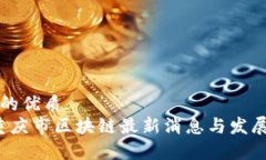 思考一个的优质2023年重庆市区块链最新消息与发