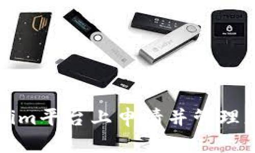 如何在Tokenim平台上申请并管理您的数字资产