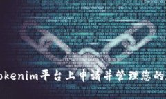 如何在Tokenim平台上申请并管理您的数字资产