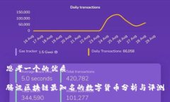 思考一个的优质腾讯区块链最知名的数字货币分