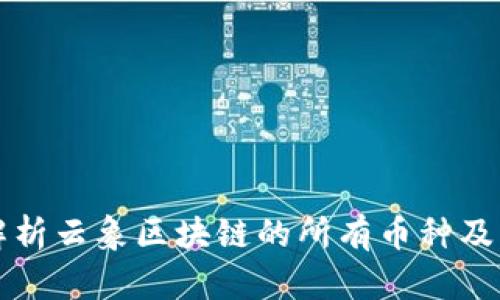 全面解析云象区块链的所有币种及其特点