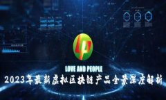 2023年最新虚拟区块链产品全景深度解析