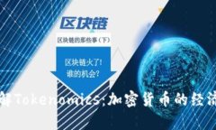 全面了解Tokenomics：加密货币的经济学分析