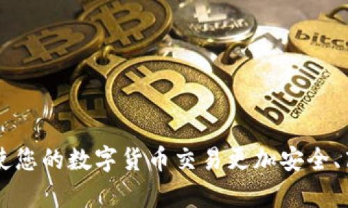   Tokenim钱包收不到币的原因及解决方案 / 

 guanjianci Tokenim钱包, 收不到币, 钱包问题, 数字货币 /guanjianci 

在数字货币的交易中，钱包是一个至关重要的部分。Tokenim钱包作为一种常见的数字货币钱包，许多用户在使用时可能会遇到收不到币的情况。这种情况可能会导致用户的交易体验受到影响，因此了解钱包无法收币的原因以及相应的解决方案是非常重要的。本文将为您详细介绍可能导致Tokenim钱包收不到币的问题，并提供解决方案。同时，我们还将围绕这一主题回答几个常见问题。

Tokenim钱包收不到币的可能原因

Tokenim钱包收不到币的原因有很多，以下是一些最常见的原因：

h41. 网络问题/h4
网络不稳定或者连接不可靠可能导致您的Tokenim钱包无法接收到数字货币的转账。由于区块链交易的确认依赖于网络，如果网络不稳定，那么交易的确认就可能会延迟，导致您暂时看不到该笔交易。

h42. 钱包地址错误/h4
在转账过程中，输入错误的钱包地址也是导致收不到币的一个重要原因。如果您在进行转账时，错误地输入了Tokenim钱包地址，您将永远无法收回那笔钱。即使交易确认后，这笔钱也会转到错误的钱包中。

h43. 转账费用不足/h4
每笔区块链交易都需要支付一定的手续费。如果转账时设置的手续费过低，可能会导致交易确认的速度变慢。在这种情况下，可能需要等待较长时间才能看到这笔交易的确认状态。

h44. 合约问题/h4
在使用Tokenim钱包处理智能合约相关的交易时，如果合约本身存在问题，或合约已经被撤回，您将无法接收到币。务必在进行交易前确保合约的正确性。

h45. 技术故障/h4
有时候，Tokenim钱包本身可能会遇到技术故障或bug。如果遇到这样的情况，钱包可能无法正确显示您的余额或接收交易。因此，建议您定期检查钱包的更新状态，并与支持团队联系以寻求帮助。

解决Tokenim钱包无法收到币的方法

在了解了可能导致Tokenim钱包收不到币的原因后，接下来是一些解决方案：

h41. 检查网络连接/h4
确保您的网络连接是稳定和可靠的。在进行交易之前，可以尝试重启路由器或切换到不同的网络，以确保网络问题不会影响您的交易确认。

h42. 核实收款地址/h4
在进行任何转账前，请务必仔细确认要使用的Tokenim钱包地址。无论是通过复制粘贴，还是手动输入，都要确保地址的准确性。在大多数钱包中，都会有二维码功能，可以减少输入错误的几率。

h43. 增加转账手续费/h4
在进行交易时，请根据网络拥堵情况适当增加转账手续费。这将确保您的交易能够快速被矿工确认，减少因手续费不足而耽误交易的问题。

h44. 咨询技术支持/h4
如果您尝试了上述所有方法，但仍然无法解决问题，请联系Tokenim钱包的客服或技术支持团队。在联系时，完善的描述问题频繁出现的时间、具体交易记录等信息，将有助于他们帮助您解决问题。

h45. 更新钱包应用/h4
保持您的Tokenim钱包应用更新是非常重要的。开发团队不断修复bug，提高用户体验，如果您长期未更新版本，可能会错过一些重要的功能。同时，确保您使用最新版本的钱包可以避免许多常见故障。

相关问题及解答

问题1：如何确认自己的Tokenim钱包地址是否正确？
在进行任何数字货币交易时，确认自己的钱包地址是否正确是至关重要的一步。您可以通过以下几种方式来确认您的Tokenim钱包地址：

h41. 在Tokenim钱包中查找地址/h4
最直接的方法是打开您的Tokenim钱包，找到“接收”或“收款”选项，您的钱包地址通常会在这里显示。请务必复制这个地址，而不是手动输入，以避免错误。

h42. 使用区块链浏览器/h4
将您的钱包地址复制到区块链浏览器中进行查询，查看该地址是否有交易记录。交易记录的存在可以证明该地址的有效性。

h43. 通过二维码确认/h4
Tokenim钱包通常会提供二维码功能，可以通过扫描二维码来获取钱包地址。这种方法能够很好地避免人工输入错误。

h44. 联系支持团队/h4
如果您仍然不确定自己的Tokenim钱包地址，可以联系Tokenim的客服团队，寻求他们的帮助和确认。他们将能够为您提供专业的建议和支持。

h45. 记住常用地址/h4
如果您经常与某些用户或交易所进行交易，可以将常用的地址保存为标签，以便在今后的转账中轻松找到。使用预定义的地址可以减少输入错误的机会。

问题2：Tokenim钱包转账时手续费低会有什么影响？
在区块链交易中，手续费是矿工确认交易的重要动力。如果在Tokenim钱包转账时手续费设置过低，可能会带来以下影响：

h41. 交易延迟/h4
手续费过低会导致矿工不愿意优先处理您的交易，因为他们通常会选择手续费较高的交易。因此，您的交易可能需要很长时间才能被确认，给您带来不必要的等待。

h42. 交易未被确认/h4
在某些情况下，如果手续费过低，您的交易甚至可能未被确认。长时间未被确认的交易可能会被网络丢弃，这将导致您的交易失败，您将失去转账的机会。

h43. 收到的反馈/h4
Tokenim钱包可能会在您设置的手续费过低时发出警告。建议根据网络的实时情况，调整转账时的手续费，以确保您的交易能够顺利完成。

h44. 资金周期延长/h4
在交易未确认的情况下，资金的到账时间将被无限期延长，这对用户来说是非常不利的，尤其是在需要及时处理的交易。例如，当您需要快速完成购买或付款时，延迟到账将导致很多麻烦。

h45. 适应市场波动/h4
数字货币市场波动较大，因此手续费也会随之波动。建议在进行大额交易时，可以适当提高手续费，以确保交易得到及时确认。

问题3：Tokenim钱包如何确保我的资产安全？
数字资产安全是每个用户最关心的问题之一。Tokenim钱包在保护用户资产方面通常会采取以下几个措施：

h41. 双重验证/h4
Tokenim钱包通常会支持双重验证（2FA），在用户登录、转账或修改账户设置时，需要第二层验证。这极大地提高了账户的安全性，即使密码被盗，攻击者也无法轻易访问账户。

h42. 加密存储/h4
Tokenim钱包会将用户的私钥和敏感信息进行加密存储，即使服务器受到攻击，攻击者也无法直接读取用户的资产信息。用户的私钥通常仅保存在本地设备中，增强了安全性。

h43. 定期审核/h4
Tokenim钱包会定期进行安全审核和漏洞测试，以确保系统的安全性。及时修复发现的漏洞，以防数据泄露或资产丢失。

h44. 社区监督/h4
Tokenim钱包通常会建立一个社区监督机制，用户如发现安全问题，可以向社区反馈，由社区实时监控钱包的安全状况，确保整个生态的安全。

h45. 教育用户安全知识/h4
Tokenim钱包还会提供用户教育，教导用户如何保护自己的资产，比如不向他人泄露私钥、不在不安全的网络环境下使用钱包等。这些都是保护资产安全的重要环节。

问题4：Tokenim钱包的使用技巧有哪些？
为了更好地使用Tokenim钱包，并安全有效地管理您的数字资产，您可以借鉴以下几点使用技巧：

h41. 定期备份钱包/h4
定期备份您的Tokenim钱包是确保资金安全的重要措施。通过备份，您可以在设备丢失、被盗或故障时，快速恢复钱包中的资金。确保将备份文件存储在安全地点，不要与他人分享。

h42. 理智选择交易时机/h4
在进行转账或交易时，考虑市场情况以及网络状况。尽量选择网络拥堵较少的时间段进行交易，这样可以降低手续费并加速交易确认。

h43. 不随意下载第三方应用/h4
在使用Tokenim钱包时，请务必从官方网站下载应用程序，避免下载不明来源的第三方钱包应用，以防止恶意软件侵入您的设备。

h44. 定期更新应用程序/h4
保持Tokenim钱包的应用程序始终更新，以获取最新的安全补丁和新功能。这也是保护个个人资产的重要策略之一。

h45. 注意场所安全/h4
在使用Tokenim钱包时，更要注意所处环境的安全性。在公共场合使用钱包时，注意防止旁观者窃取您的信息，尽量选择私人空间进行操作。

总之，Tokenim钱包作为一种便捷的数字资产管理工具，虽然存在收不到币的问题，但只要了解可能的原因和解决方案，并保持良好的使用习惯，就可以大大降低问题的发生几率，使您的数字货币交易更加安全、高效。