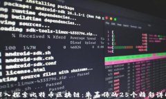 深入探索比特币区块链：朱嘉伟的25个精彩讲解