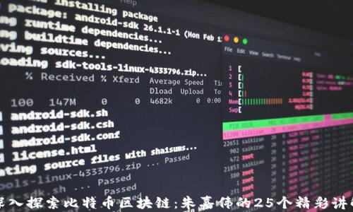 
深入探索比特币区块链：朱嘉伟的25个精彩讲解
