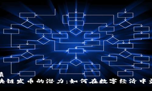 优质
区块链发币的潜力：如何在数字经济中盈利