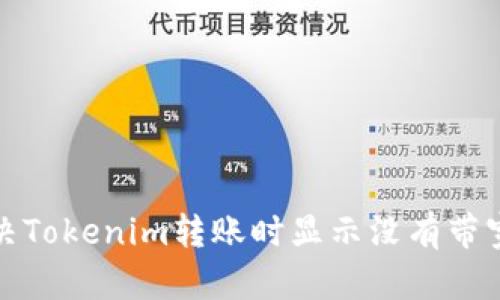 如何解决Tokenim转账时显示没有带宽的问题