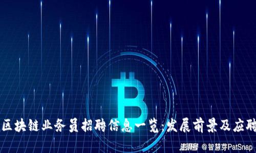 北京区块链业务员招聘信息一览：发展前景及应聘指南