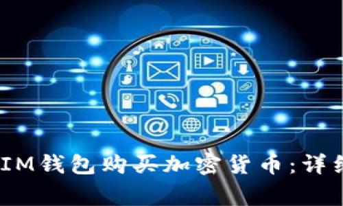 如何通过TokenTokenIM钱包购买加密货币：详细指南与常见问题解答