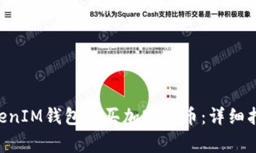 如何通过TokenTokenIM钱包购买加密货币：详细指南与常见问题解答
