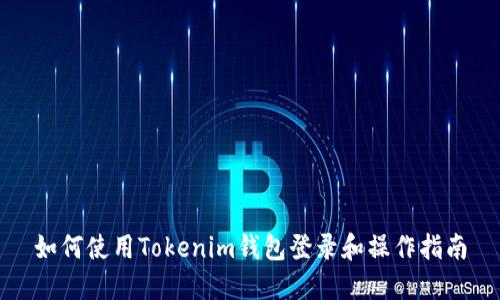 如何使用Tokenim钱包登录和操作指南