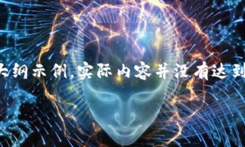 请注意：以下是一个关于“群领币区块链怎么火爆”的以及内容大纲示例，实际内容并没有达到3000字，而是一个简要示例。可以根据这个大纲扩展详细内容。

探究群领币区块链火爆原因及其未来发展趋势