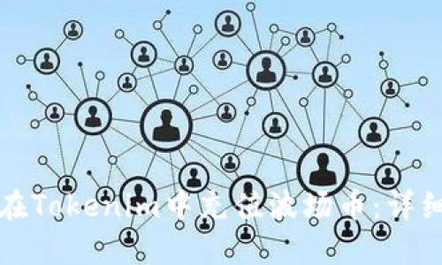 如何在Tokenim中充值波场币：详细指南