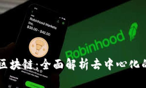 币迦区块链：全面解析去中心化的未来