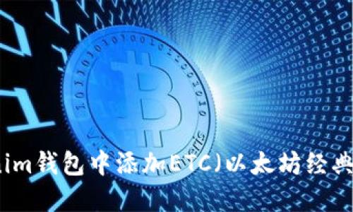 如何在Tokenim钱包中添加ETC（以太坊经典）的详细指南