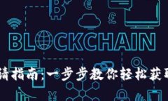 IM多前钱包下载申请指南：一步步教你轻松获取数