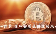 币圈八卦爷：深入解析区块链的风云变幻