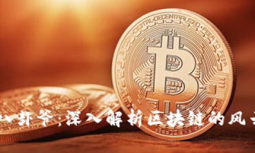 币圈八卦爷：深入解析区块链的风云变幻