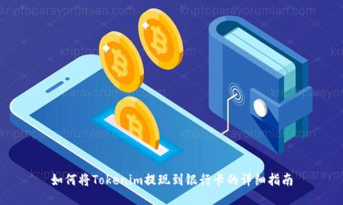 如何将Tokenim提现到银行卡的详细指南