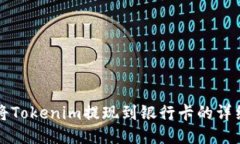 如何将Tokenim提现到银行卡的详细指南