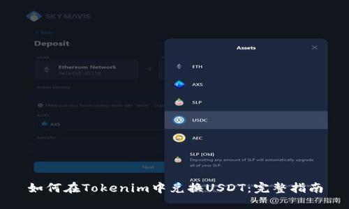 如何在Tokenim中兑换USDT：完整指南