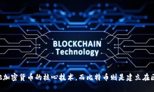 区块链是支撑比特币及其他加密货币的核心技术，而比特币则是建立在区块链之上的一种数字货币。