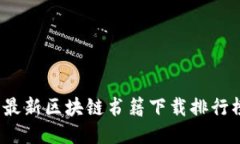 2023年最新区块链书籍下载排行榜与推荐