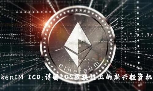 TokenIM ICO：详解EOS区块链上的新兴投资机会