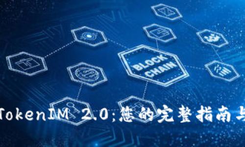 : 迁移至TokenIM 2.0：您的完整指南与最佳实践