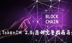 : 迁移至TokenIM 2.0：您的完整指南与最佳实践