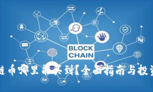 区块链币哪里能买到？全面指南与投资建议