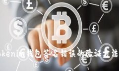解决Tokenim钱包签名错误的验证方法与技巧