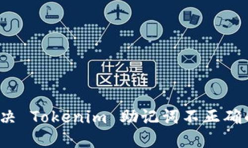 如何解决 Tokenim 助记词不正确的问题？