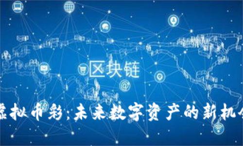 区块链虚拟币彩：未来数字资产的新机会与挑战