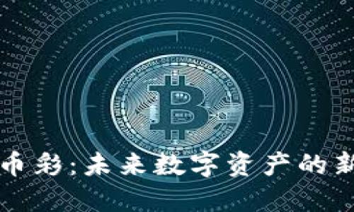 区块链虚拟币彩：未来数字资产的新机会与挑战